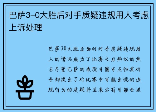 巴萨3-0大胜后对手质疑违规用人考虑上诉处理