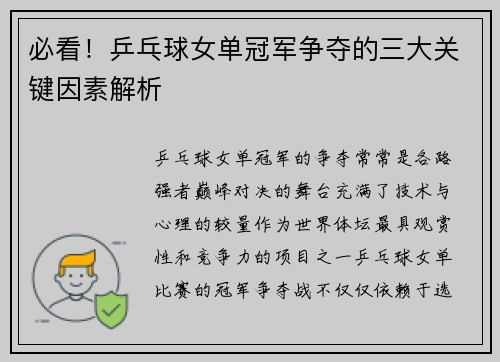 必看!乒乓球女单冠军争夺的三大关键因素解析 必看!乒乓球女单冠军争夺的三大关键因素解析