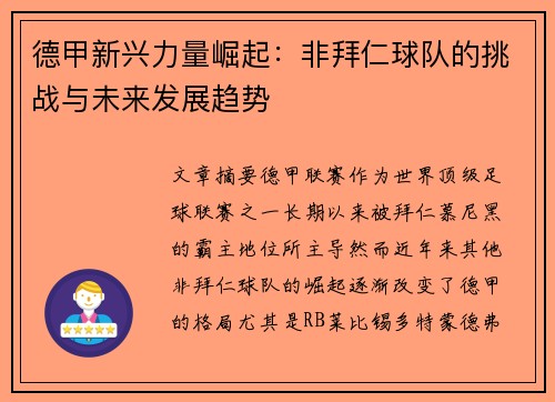 德甲新兴力量崛起:非拜仁球队的挑战与未来发展趋势 德甲新兴力量崛起:非拜仁球队的挑战与未来发展趋势