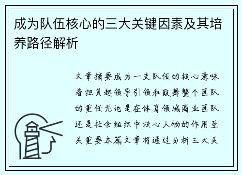 成为队伍核心的三大关键因素及其培养路径解析 成为队伍核心的三大关键因素及其培养路径解析