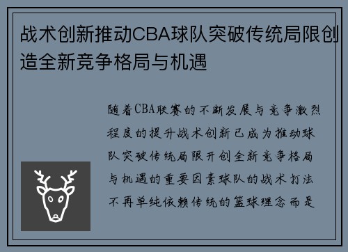 战术创新推动CBA球队突破传统局限创造全新竞争格局与机遇 战术创新推动CBA球队突破传统局限创造全新竞争格局与机遇