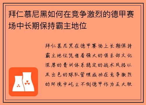 拜仁慕尼黑如何在竞争激烈的德甲赛场中长期保持霸主地位