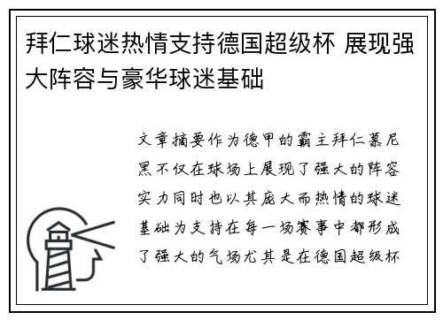 拜仁球迷热情支持德国超级杯 展现强大阵容与豪华球迷基础 拜仁球迷热情支持德国超级杯 展现强大阵容与豪华球迷基础