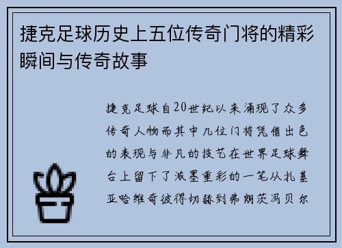 捷克足球历史上五位传奇门将的精彩瞬间与传奇故事