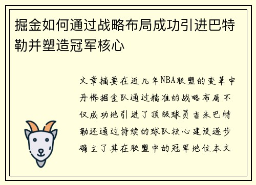 掘金如何通过战略布局成功引进巴特勒并塑造冠军核心 掘金如何通过战略布局成功引进巴特勒并塑造冠军核心