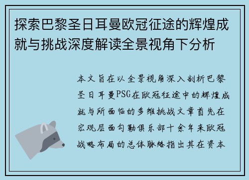 探索巴黎圣日耳曼欧冠征途的辉煌成就与挑战深度解读全景视角下分析 探索巴黎圣日耳曼欧冠征途的辉煌成就与挑战深度解读全景视角下分析
