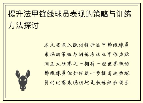 提升法甲锋线球员表现的策略与训练方法探讨 提升法甲锋线球员表现的策略与训练方法探讨