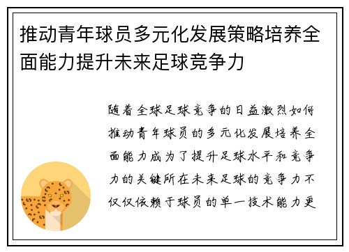 推动青年球员多元化发展策略培养全面能力提升未来足球竞争力 推动青年球员多元化发展策略培养全面能力提升未来足球竞争力