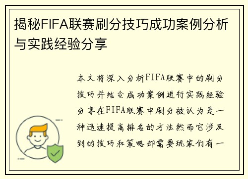 揭秘FIFA联赛刷分技巧成功案例分析与实践经验分享