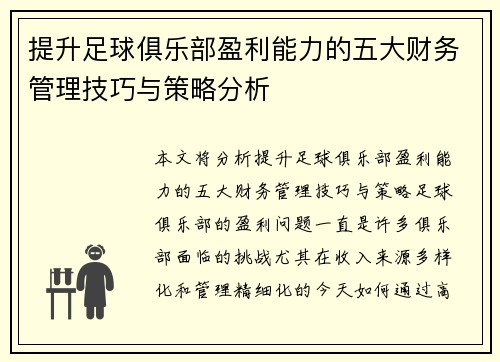 提升足球俱乐部盈利能力的五大财务管理技巧与策略分析 提升足球俱乐部盈利能力的五大财务管理技巧与策略分析