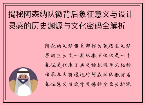 揭秘阿森纳队徽背后象征意义与设计灵感的历史渊源与文化密码全解析