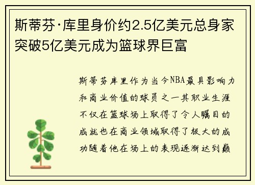 斯蒂芬·库里身价约2.5亿美元总身家突破5亿美元成为篮球界巨富