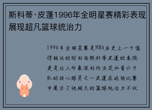 斯科蒂·皮蓬1996年全明星赛精彩表现展现超凡篮球统治力 斯科蒂·皮蓬1996年全明星赛精彩表现展现超凡篮球统治力