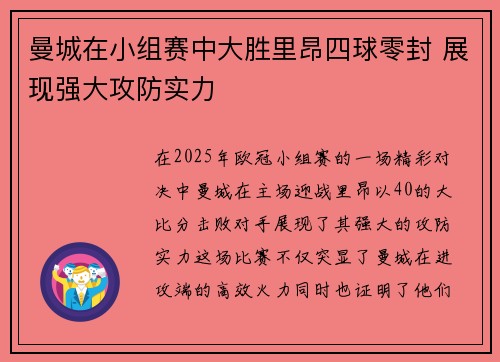 曼城在小组赛中大胜里昂四球零封 展现强大攻防实力