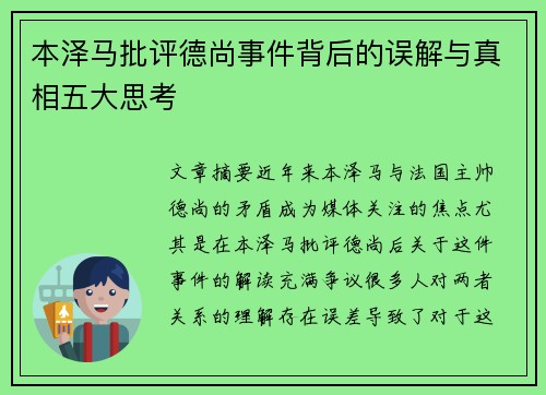 本泽马批评德尚事件背后的误解与真相五大思考