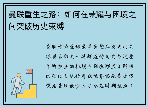 曼联重生之路：如何在荣耀与困境之间突破历史束缚