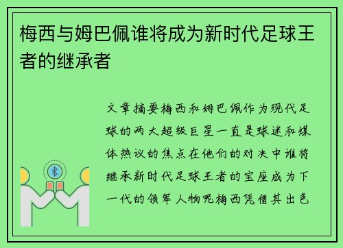 梅西与姆巴佩谁将成为新时代足球王者的继承者 梅西与姆巴佩谁将成为新时代足球王者的继承者