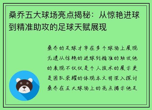 桑乔五大球场亮点揭秘:从惊艳进球到精准助攻的足球天赋展现 桑乔五大球场亮点揭秘:从惊艳进球到精准助攻的足球天赋展现