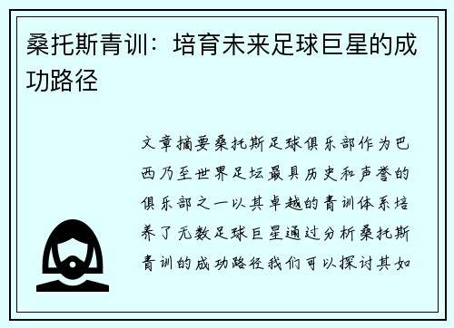 桑托斯青训:培育未来足球巨星的成功路径 桑托斯青训:培育未来足球巨星的成功路径