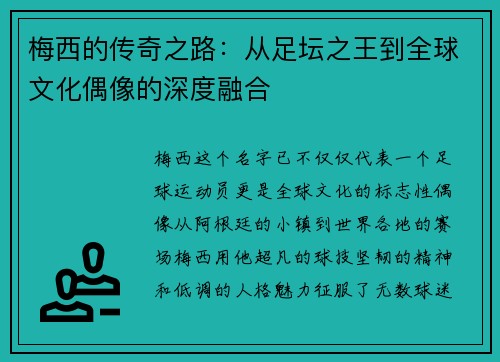 梅西的传奇之路:从足坛之王到全球文化偶像的深度融合 梅西的传奇之路:从足坛之王到全球文化偶像的深度融合