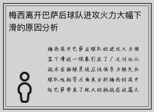 梅西离开巴萨后球队进攻火力大幅下滑的原因分析