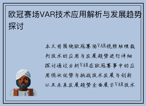 欧冠赛场VAR技术应用解析与发展趋势探讨