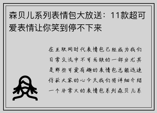 森贝儿系列表情包大放送:11款超可爱表情让你笑到停不下来 森贝儿系列表情包大放送:11款超可爱表情让你笑到停不下来