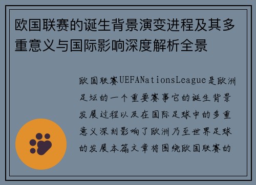 欧国联赛的诞生背景演变进程及其多重意义与国际影响深度解析全景 欧国联赛的诞生背景演变进程及其多重意义与国际影响深度解析全景