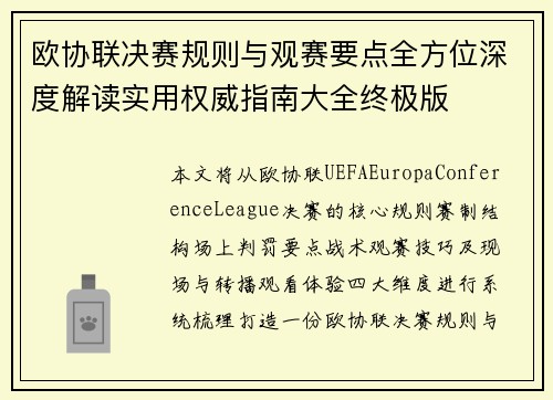 欧协联决赛规则与观赛要点全方位深度解读实用权威指南大全终极版 欧协联决赛规则与观赛要点全方位深度解读实用权威指南大全终极版