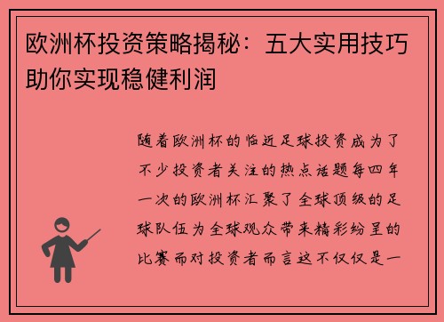 欧洲杯投资策略揭秘:五大实用技巧助你实现稳健利润 欧洲杯投资策略揭秘:五大实用技巧助你实现稳健利润