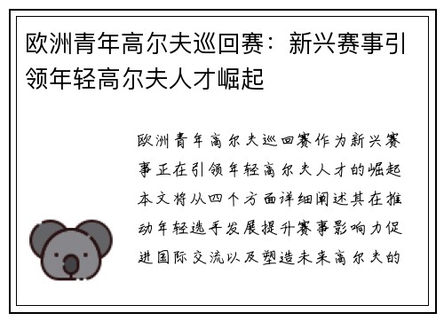 欧洲青年高尔夫巡回赛:新兴赛事引领年轻高尔夫人才崛起 欧洲青年高尔夫巡回赛:新兴赛事引领年轻高尔夫人才崛起