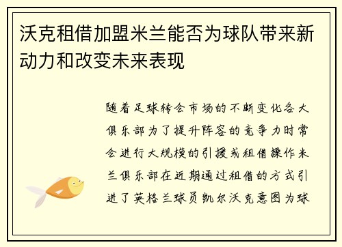 沃克租借加盟米兰能否为球队带来新动力和改变未来表现