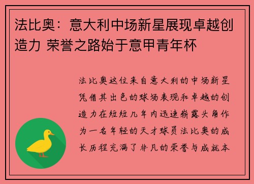 法比奥:意大利中场新星展现卓越创造力 荣誉之路始于意甲青年杯 法比奥:意大利中场新星展现卓越创造力 荣誉之路始于意甲青年杯