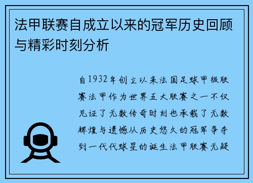 法甲联赛自成立以来的冠军历史回顾与精彩时刻分析 法甲联赛自成立以来的冠军历史回顾与精彩时刻分析