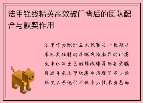 法甲锋线精英高效破门背后的团队配合与默契作用