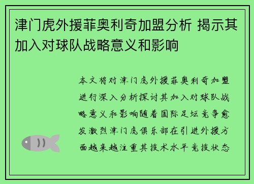 津门虎外援菲奥利奇加盟分析 揭示其加入对球队战略意义和影响