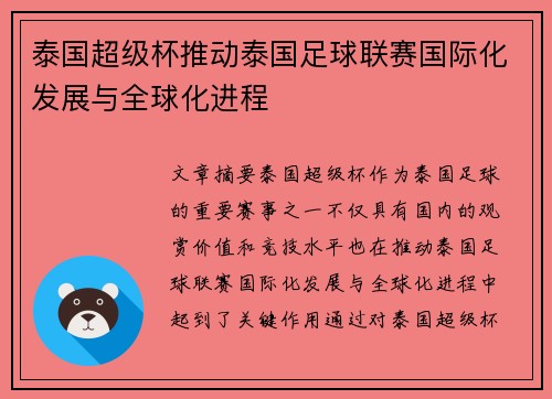 泰国超级杯推动泰国足球联赛国际化发展与全球化进程