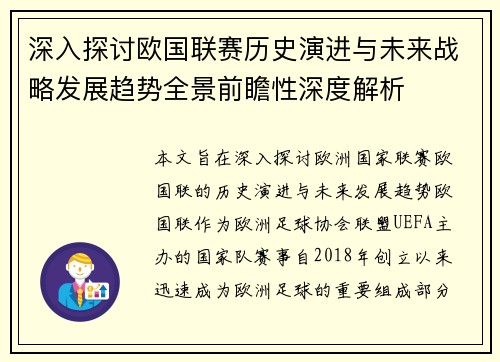 深入探讨欧国联赛历史演进与未来战略发展趋势全景前瞻性深度解析 深入探讨欧国联赛历史演进与未来战略发展趋势全景前瞻性深度解析