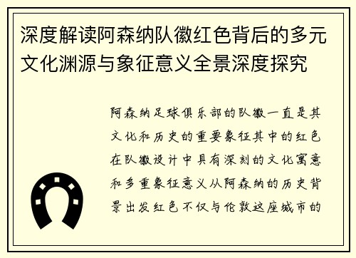 深度解读阿森纳队徽红色背后的多元文化渊源与象征意义全景深度探究 深度解读阿森纳队徽红色背后的多元文化渊源与象征意义全景深度探究