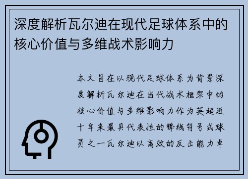 深度解析瓦尔迪在现代足球体系中的核心价值与多维战术影响力 深度解析瓦尔迪在现代足球体系中的核心价值与多维战术影响力