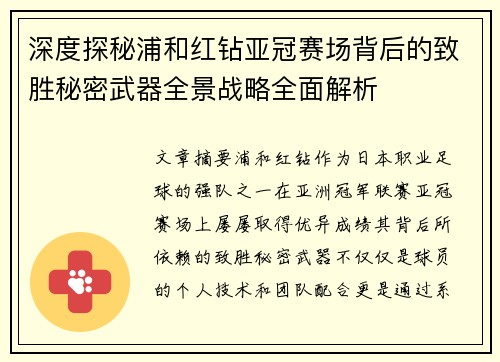 深度探秘浦和红钻亚冠赛场背后的致胜秘密武器全景战略全面解析 深度探秘浦和红钻亚冠赛场背后的致胜秘密武器全景战略全面解析