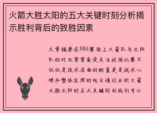 火箭大胜太阳的五大关键时刻分析揭示胜利背后的致胜因素 火箭大胜太阳的五大关键时刻分析揭示胜利背后的致胜因素