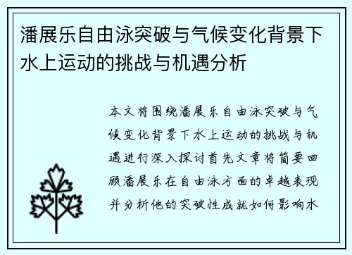 潘展乐自由泳突破与气候变化背景下水上运动的挑战与机遇分析 潘展乐自由泳突破与气候变化背景下水上运动的挑战与机遇分析