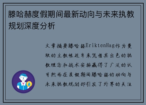 滕哈赫度假期间最新动向与未来执教规划深度分析 滕哈赫度假期间最新动向与未来执教规划深度分析