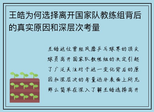 王皓为何选择离开国家队教练组背后的真实原因和深层次考量 王皓为何选择离开国家队教练组背后的真实原因和深层次考量
