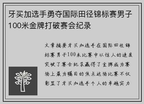 牙买加选手勇夺国际田径锦标赛男子100米金牌打破赛会纪录 牙买加选手勇夺国际田径锦标赛男子100米金牌打破赛会纪录