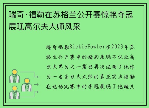 瑞奇·福勒在苏格兰公开赛惊艳夺冠 展现高尔夫大师风采