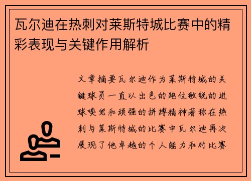 瓦尔迪在热刺对莱斯特城比赛中的精彩表现与关键作用解析 瓦尔迪在热刺对莱斯特城比赛中的精彩表现与关键作用解析