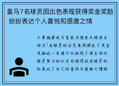 皇马7名球员因出色表现获得奖金奖励 纷纷表达个人喜悦和感激之情