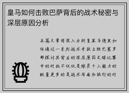 皇马如何击败巴萨背后的战术秘密与深层原因分析